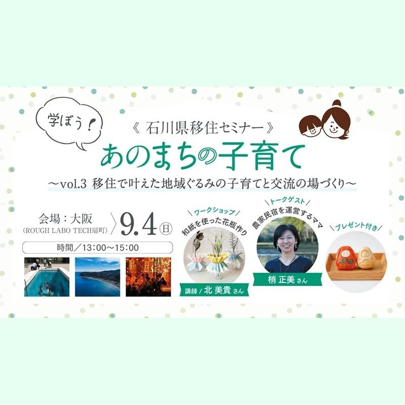 【大阪にて移住セミナー開催！ぜひご参加ください😊】 
.
「学ぼう！あのまちの子育て vol.3 &nbsp;」
.
豊かな自然も、歴史を重ねた街並みも、文化・芸術にも触れられる石川県。 移住した子育てママ・パパとのトークや石川県の子育て環境、移住支援制度に関するセミナーを通じて「石川県」の暮らしを学んでみませんか？ 
.
姉妹誌『TURNS』（@turns_mag ）が石川県とともに開催する、先輩移住者とともに石川県の魅力をお伝えする移住・子育てセミナー。
.
今回は大阪の会場でのリアル開催