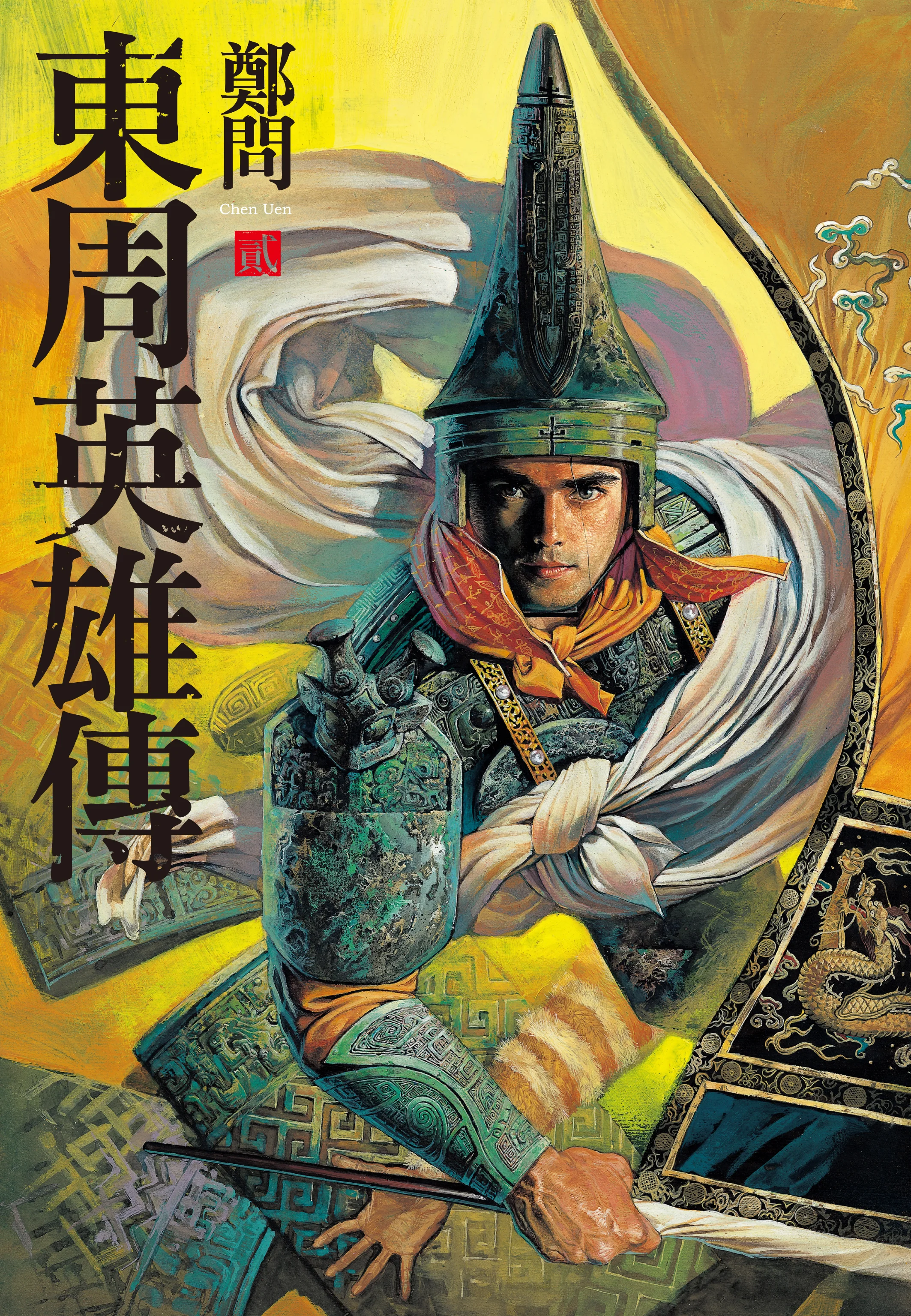 The Heros of Eastern Zhou Vol. 2 (Complex Chinese)