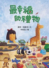 最幸福的禮物.jpg