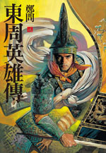 The Heros of Eastern Zhou Vol. 3