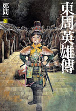 The Heros of Eastern Zhou Vol. 1