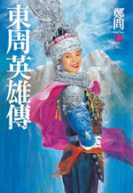 The Heros of Eastern Zhou Vol. 2