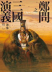 Chen Uen’s Three Kingdoms Collection