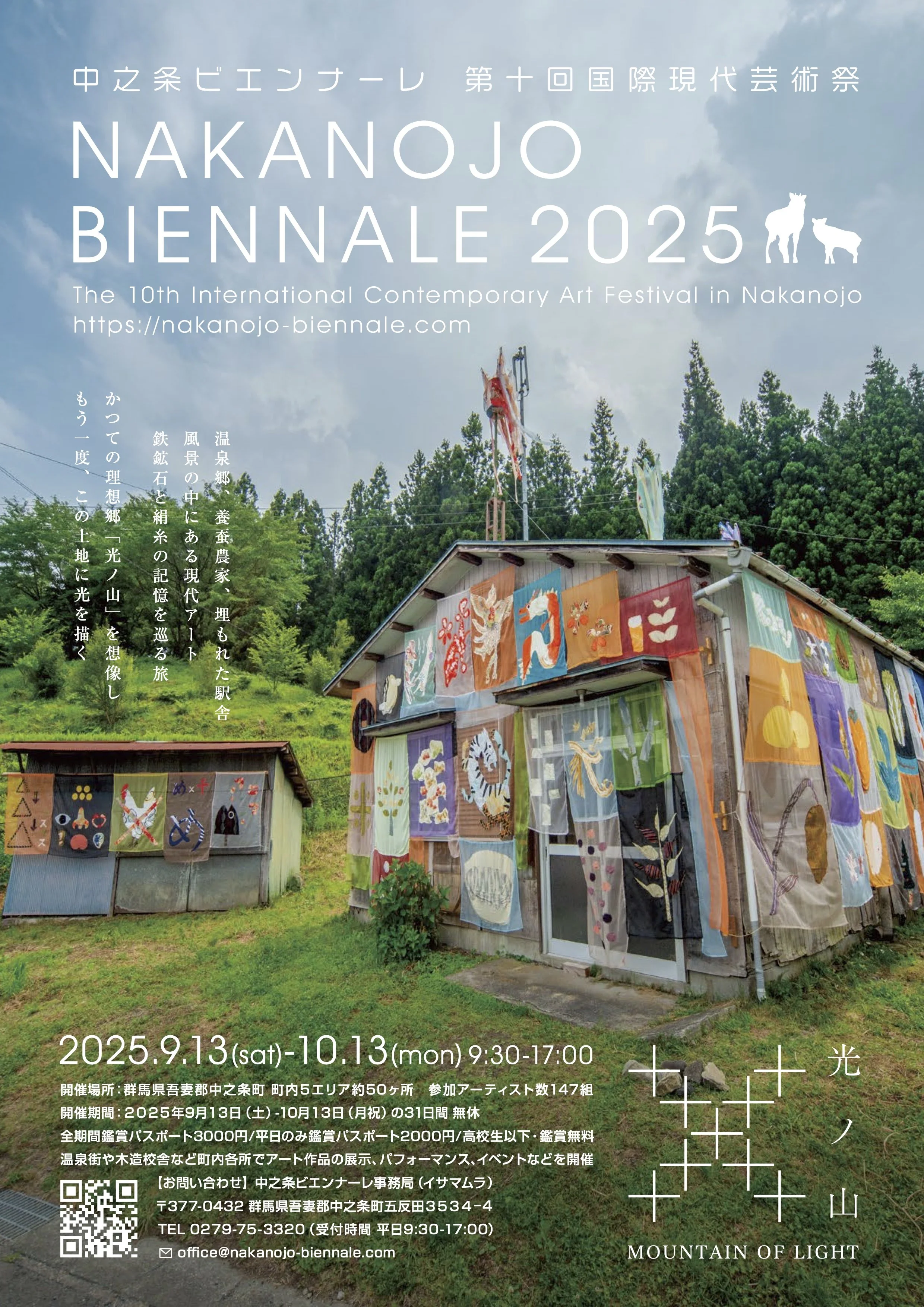 「中之条ビエンナーレ2025」 群馬県三養郡中条町 町内5エリア, 2025年9月13日-10月13日