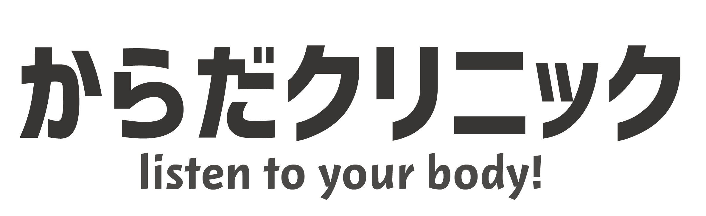 【ポジラジ】からだクリニック_ロゴ.png