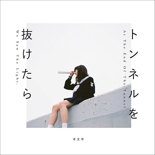 羊文学 - トンネルを抜けたら