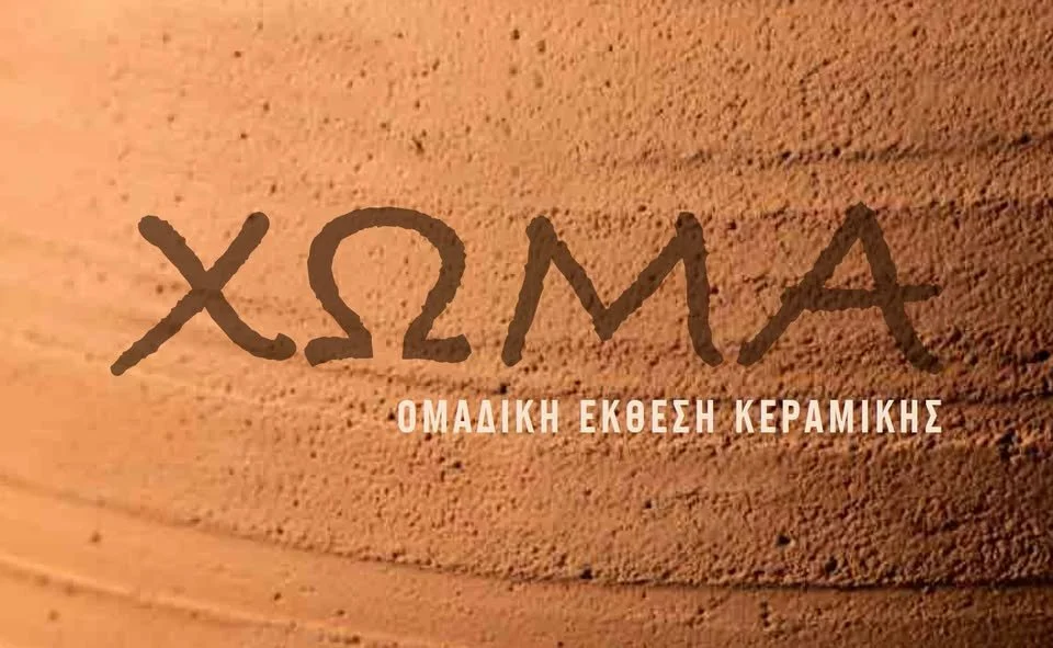 Exhibition ΧΩΜΑ, Athens 2026