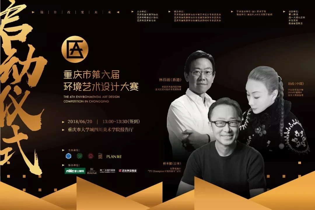 重庆市第六届环境艺术设计大赛启动仪式