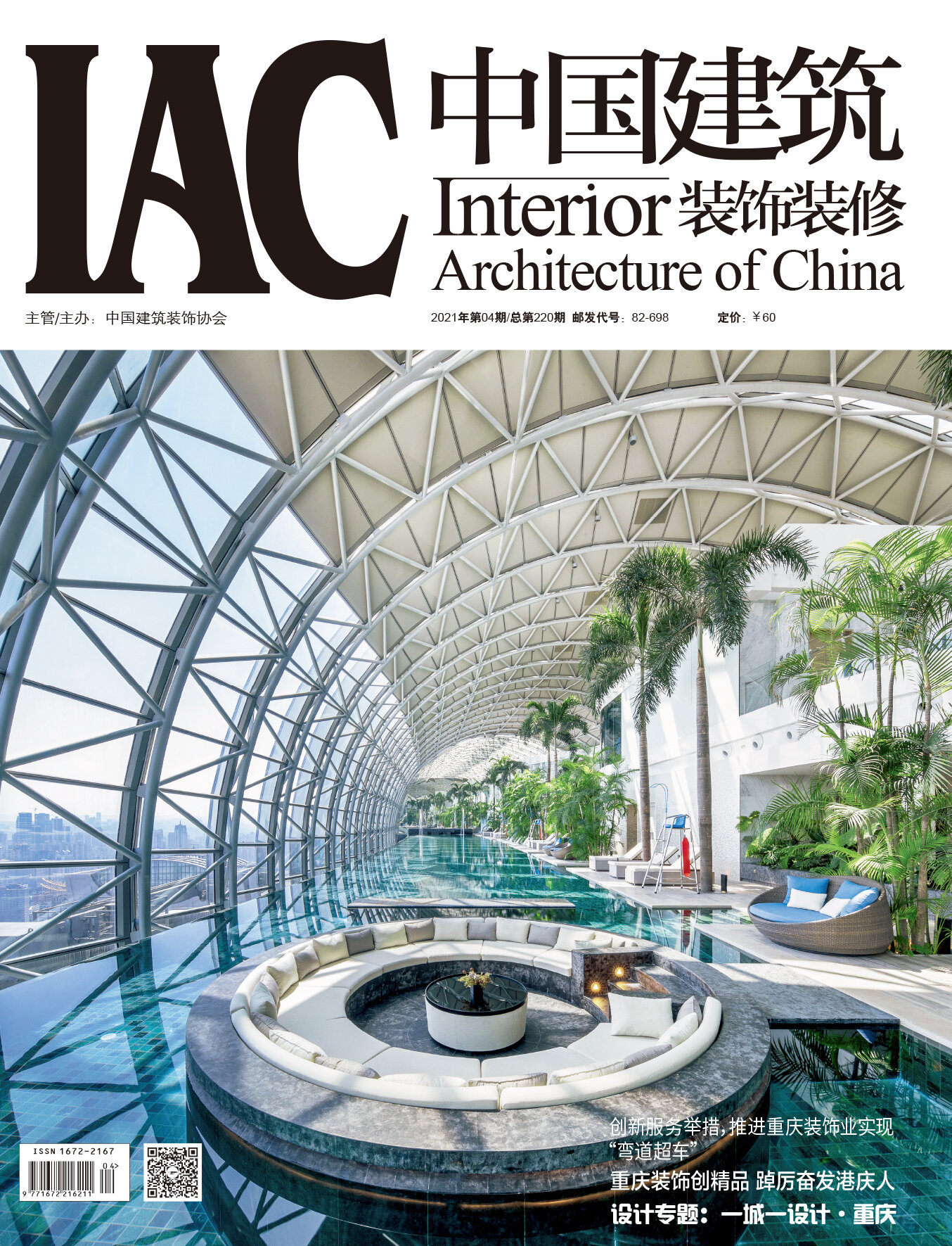 IAC Interior Architecture of China 中國建築裝飾裝修_2021年第4期_Cover.jpg