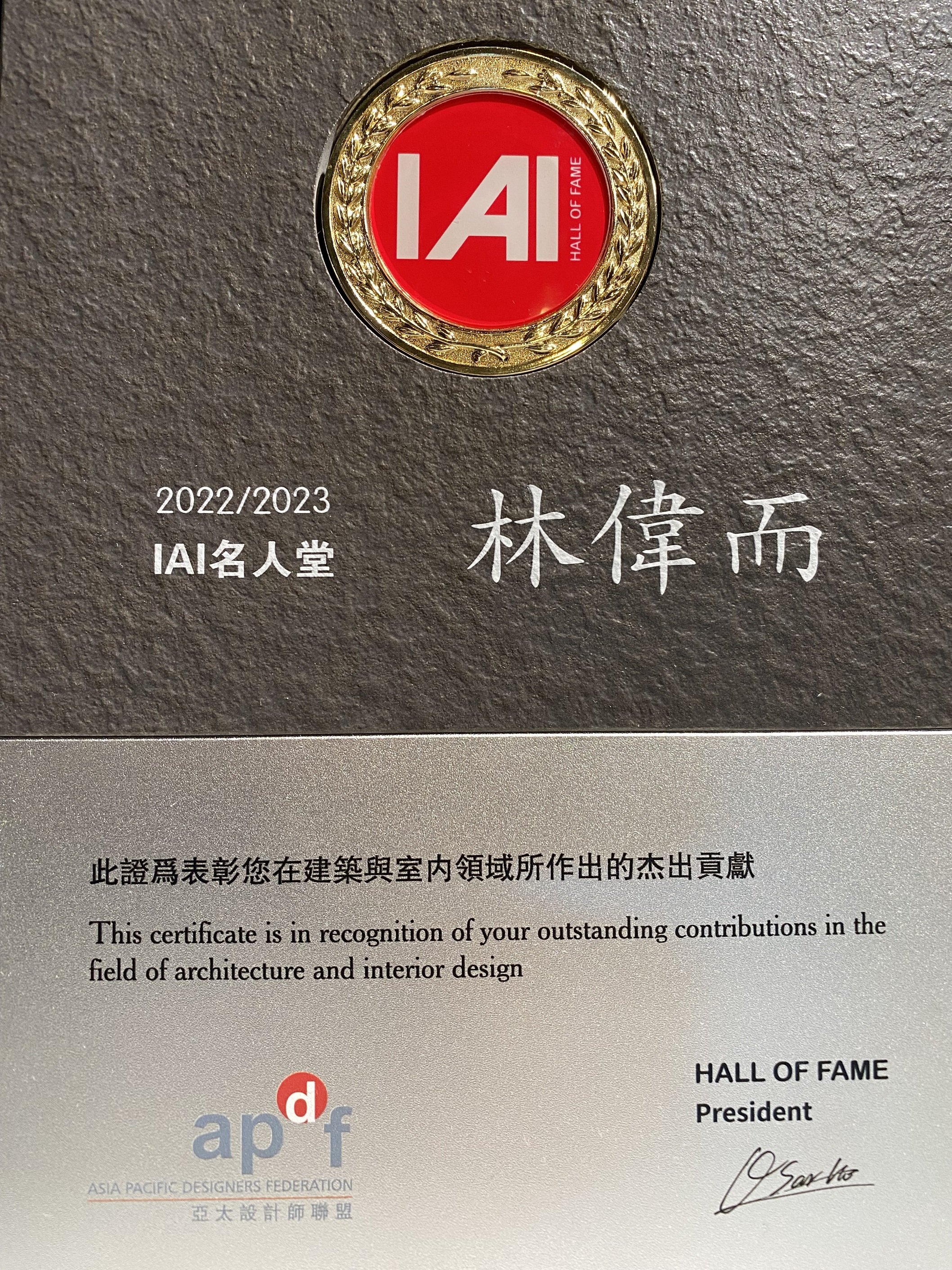 2022/2023 IAI名人堂