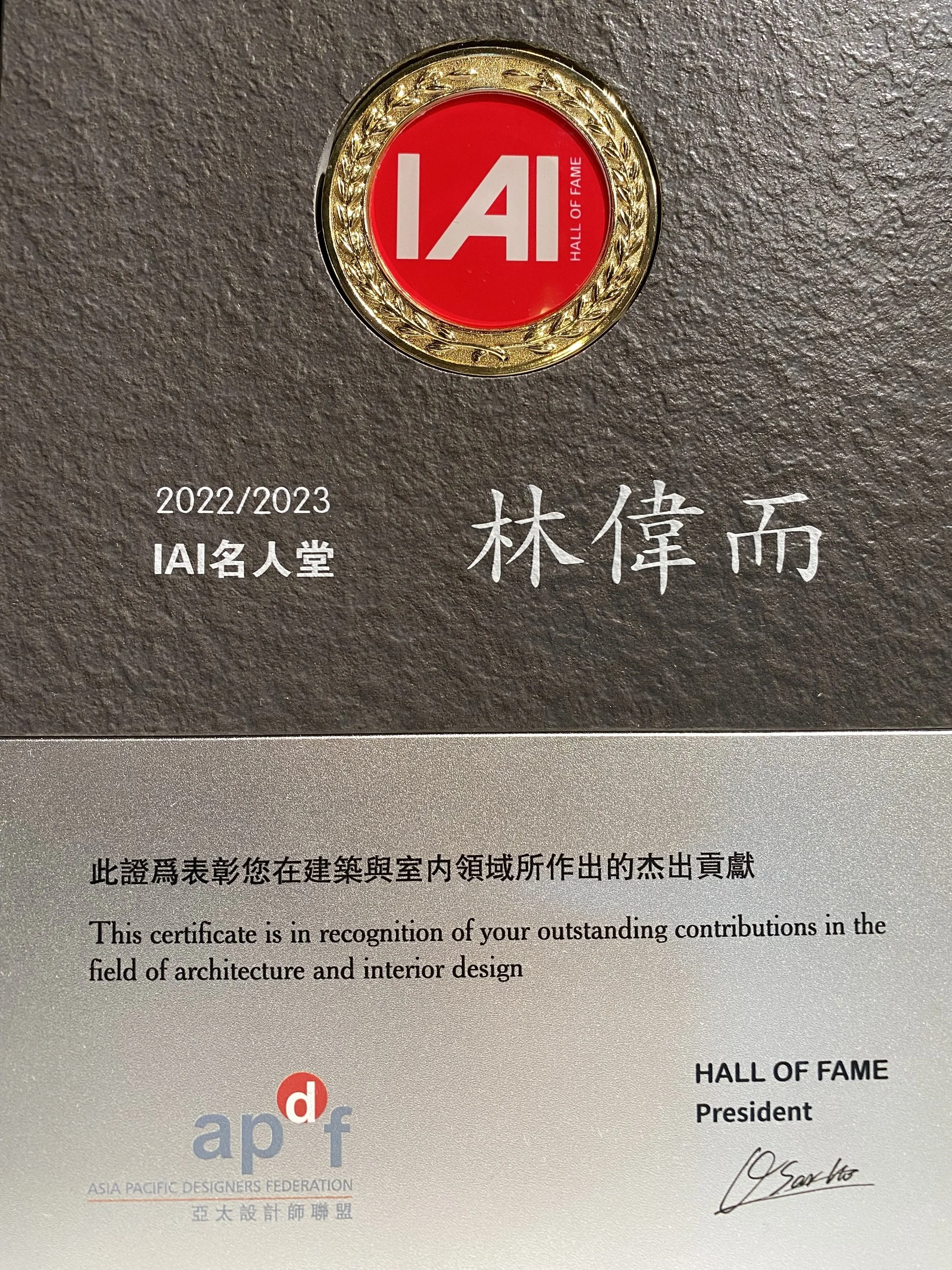 2022/2023 IAI名人堂