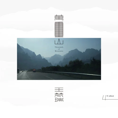 王梵瑞 - 万重山