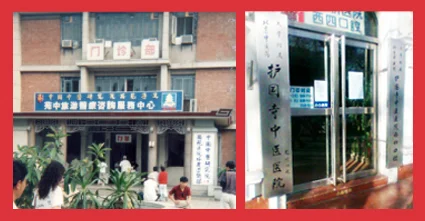 Left : 1993 – The Xi Yuan T.C.M. Hospital Right : 1993 – The Hu Guo Si T.C.M. Hospital