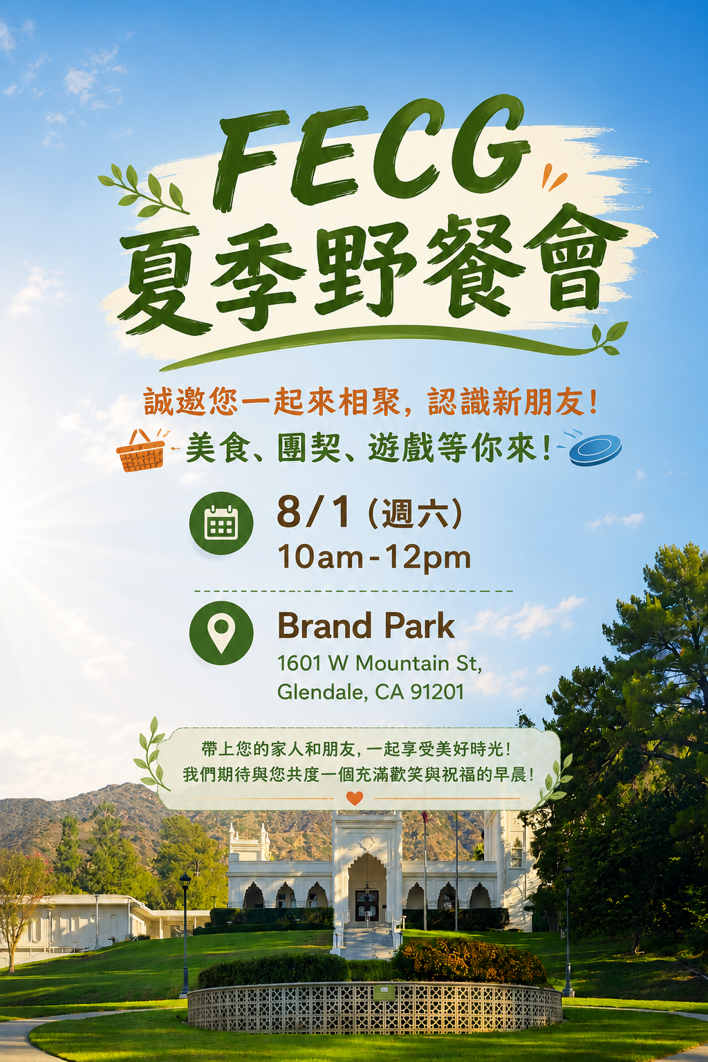 夏季potluck野餐會