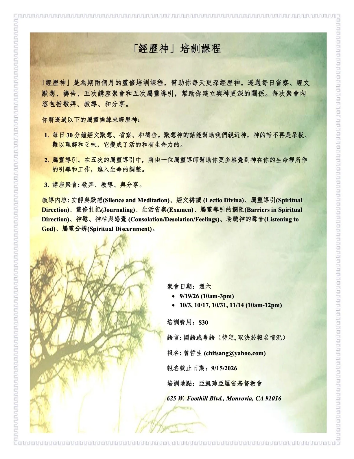  ｢經歷神」靈修培訓課程
