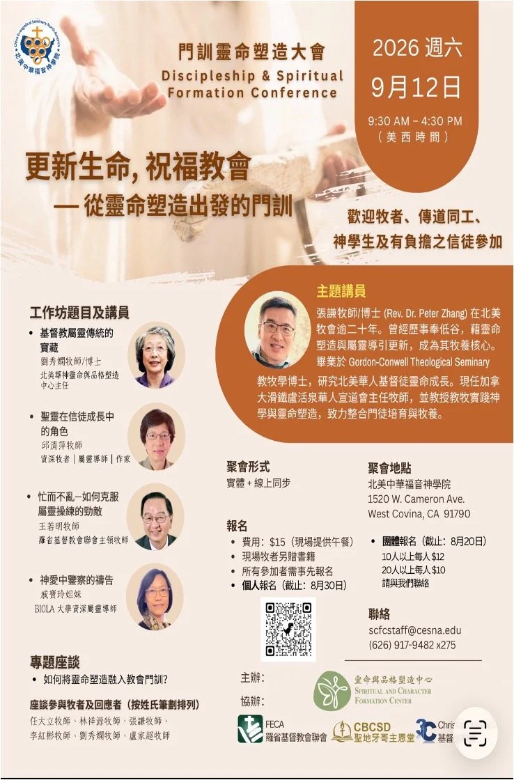 「更新生命，祝福教會」 門訓靈命塑造大會
