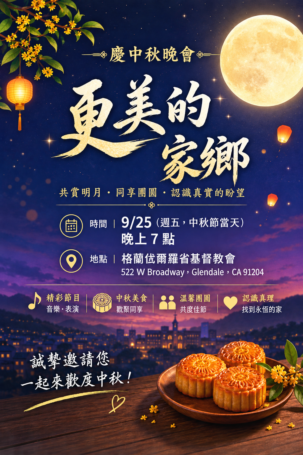 “更美的家鄉”慶中秋活動