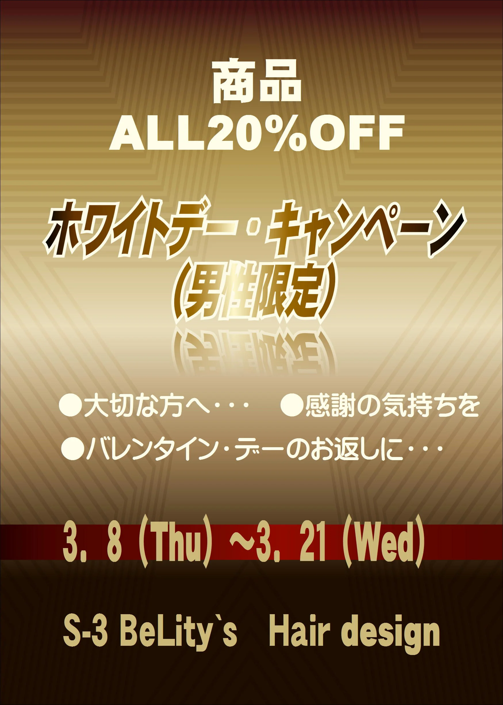 WhiteDay キャンペーン