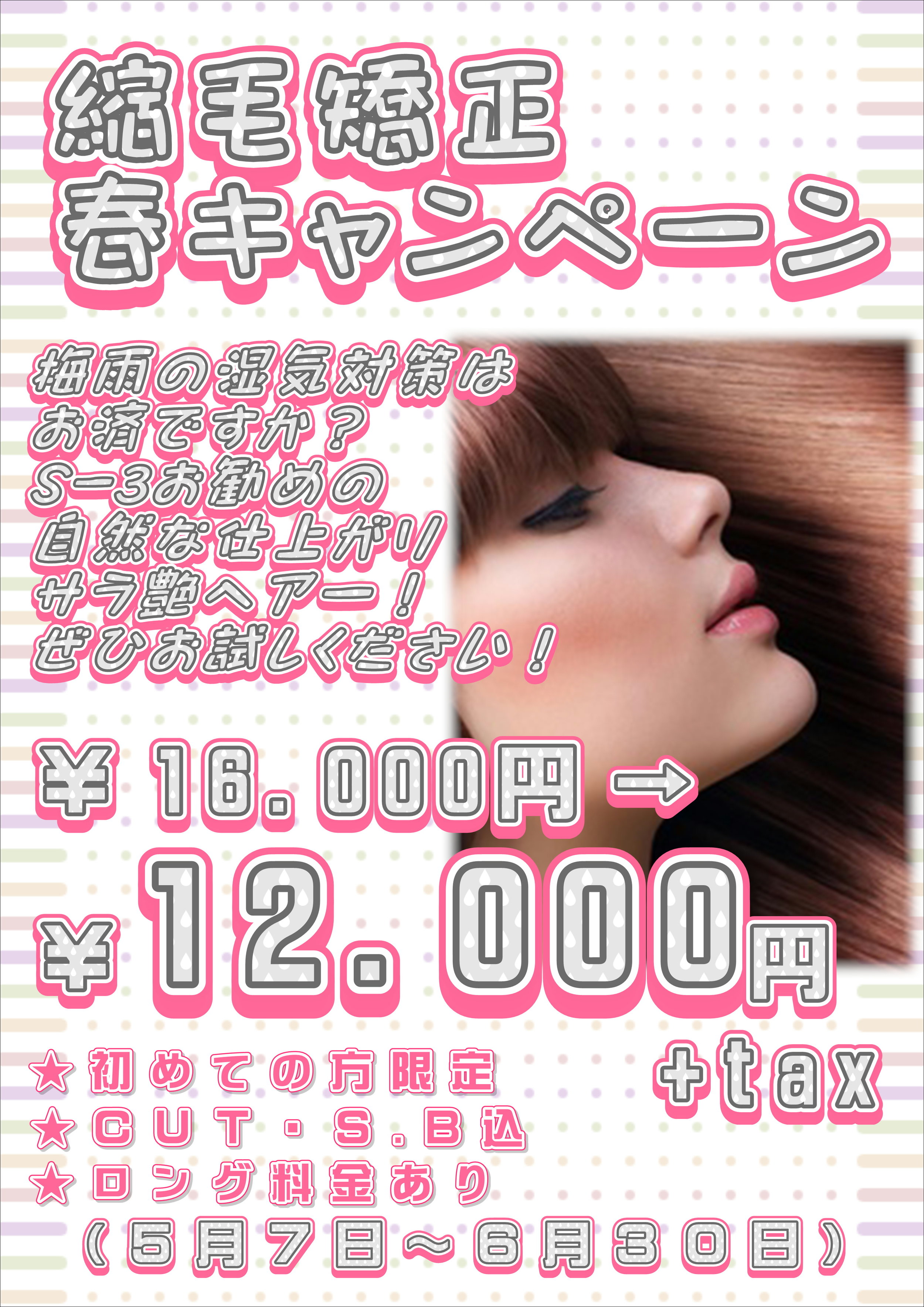 縮毛矯正キャンペーン