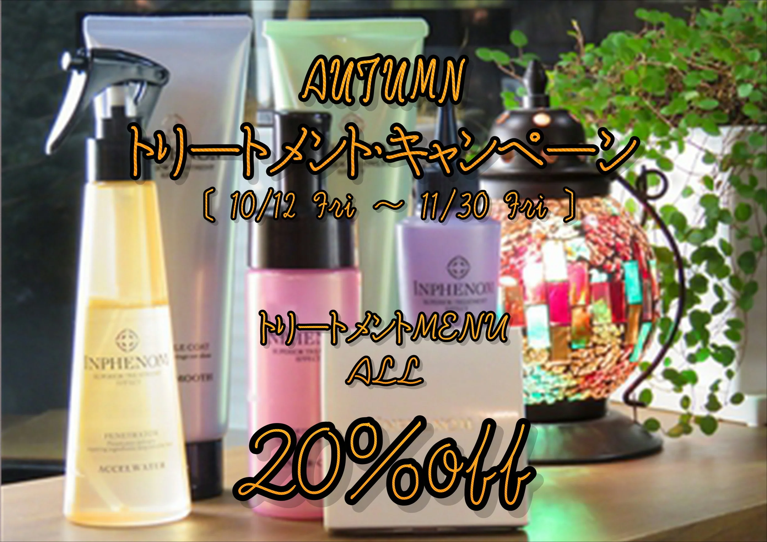 Autumn トリートメント・キャンペーン