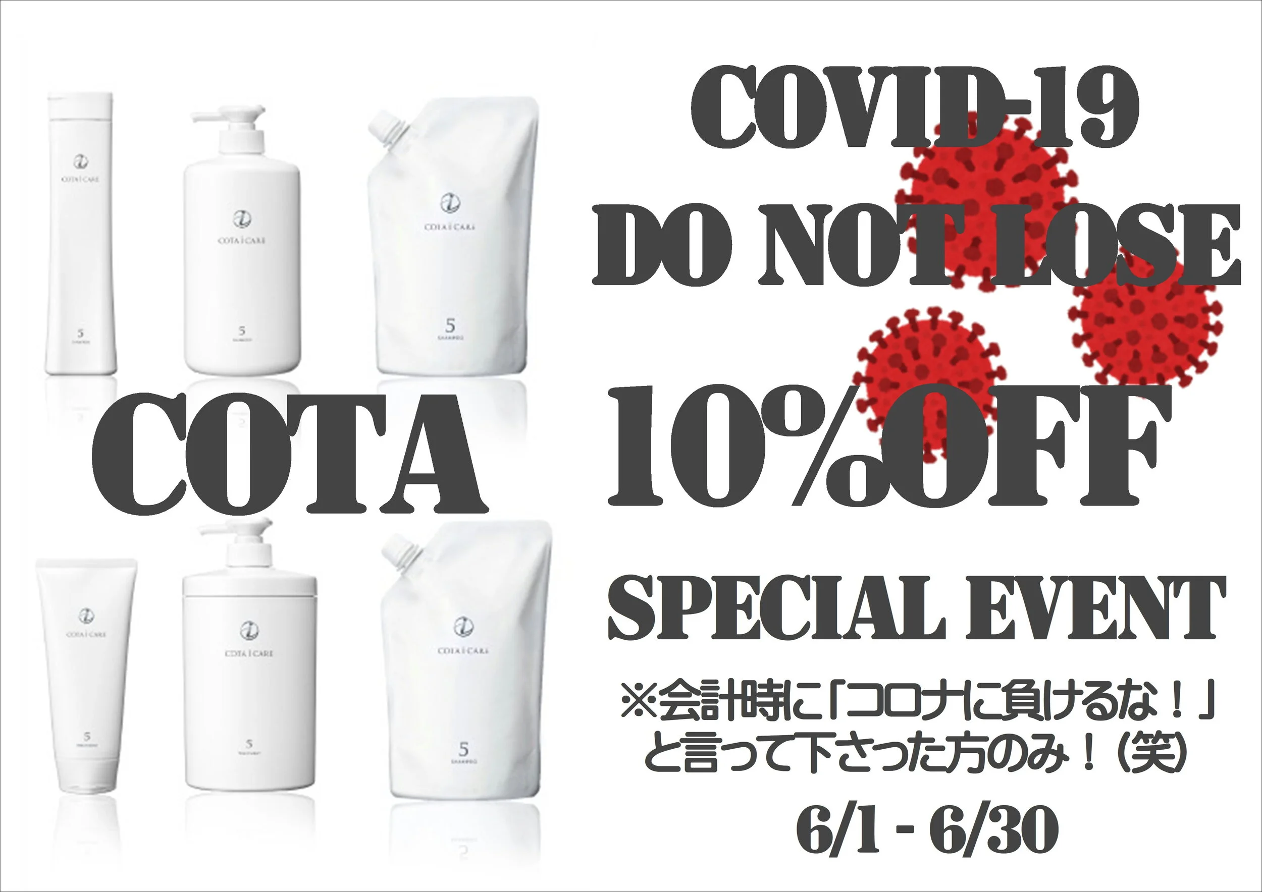 SPECIAL EVENT コロナに負けるな！！！