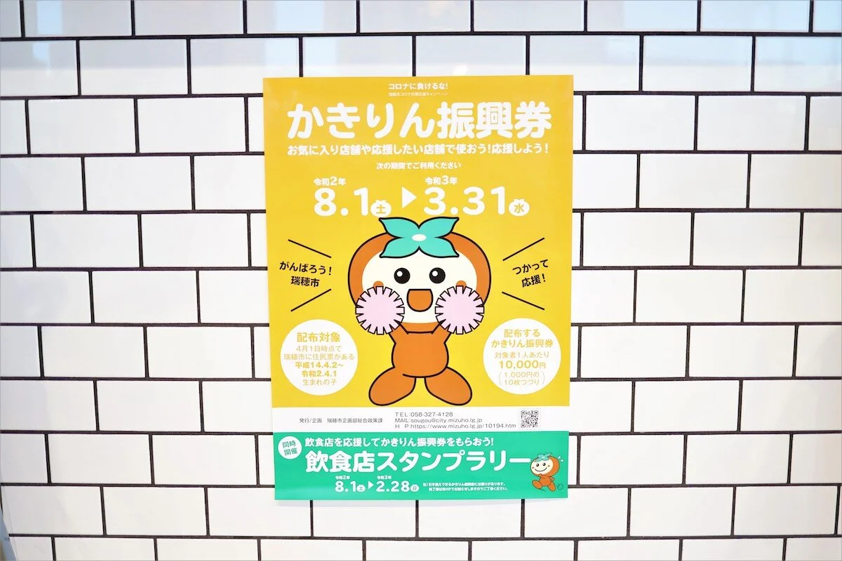 かきりん振興券  瑞穂市コロナ対策応援キャンペーン