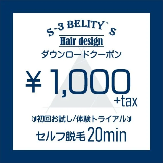 セルフ脱毛 初回お試し/体験トライアル