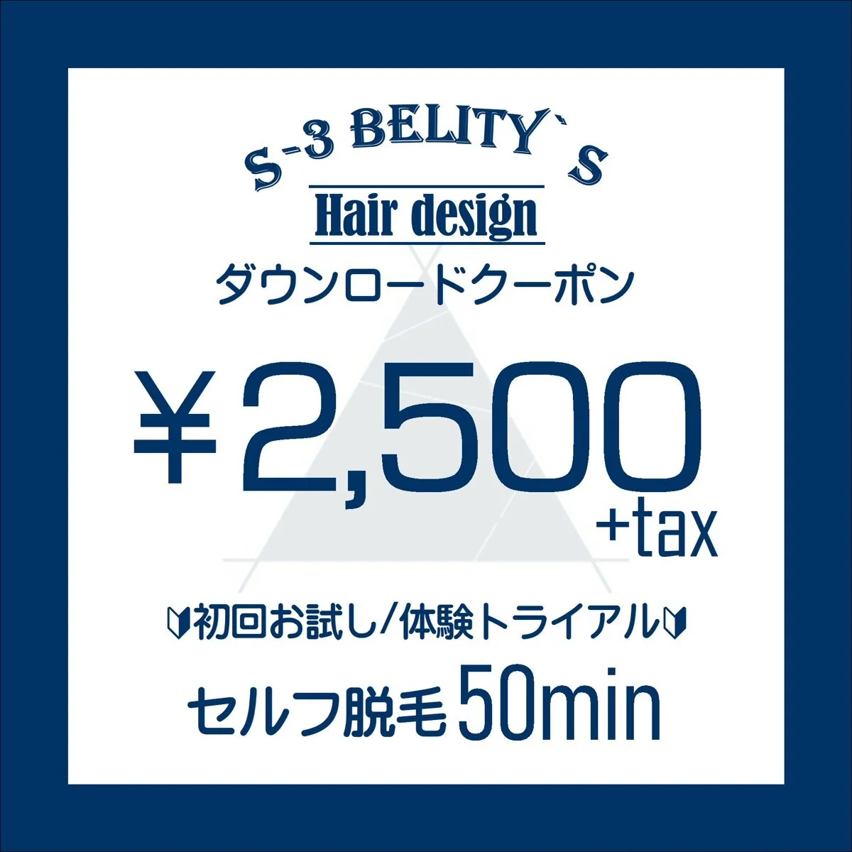 セルフ脱毛 初回お試し/体験トライアル