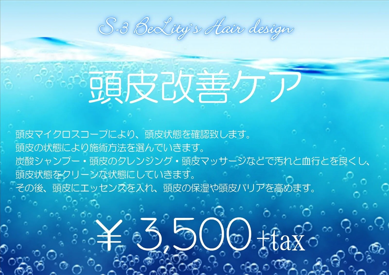 頭皮改善ケア ¥3,500+tax