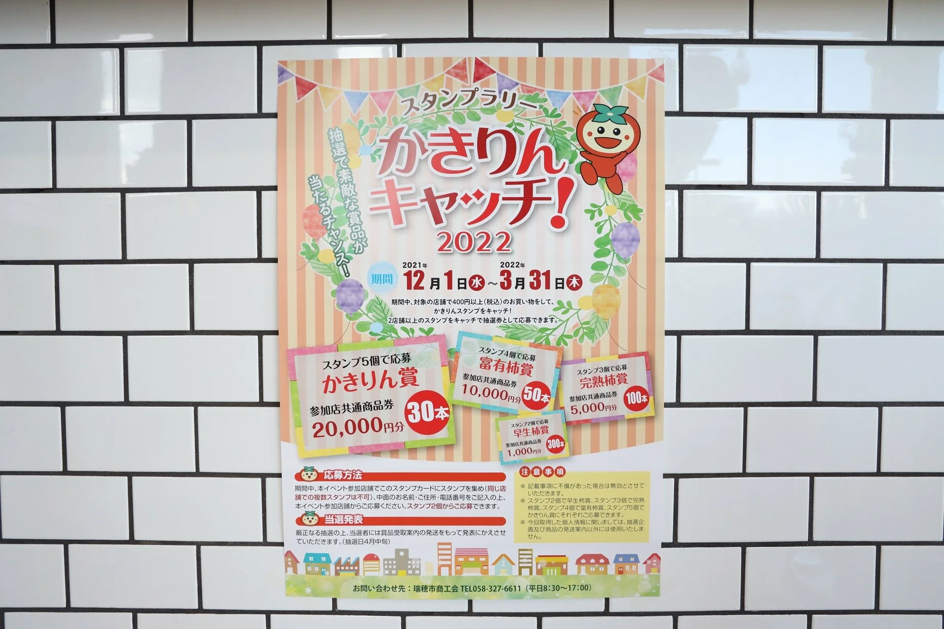 かきりんキャッチ２０２２  スタンプラリー開催