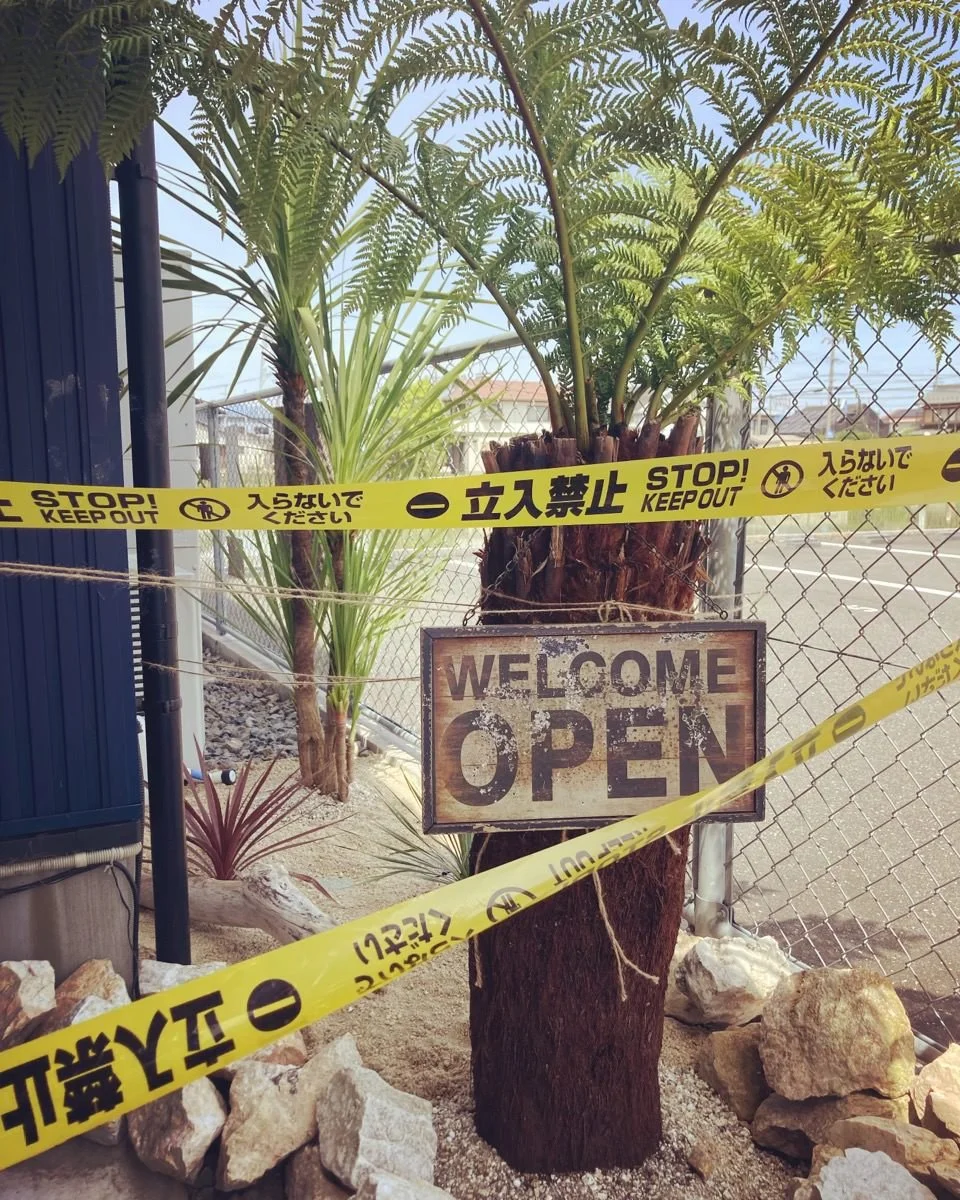  発根中の為、立ち入り禁止。 （喫煙所）