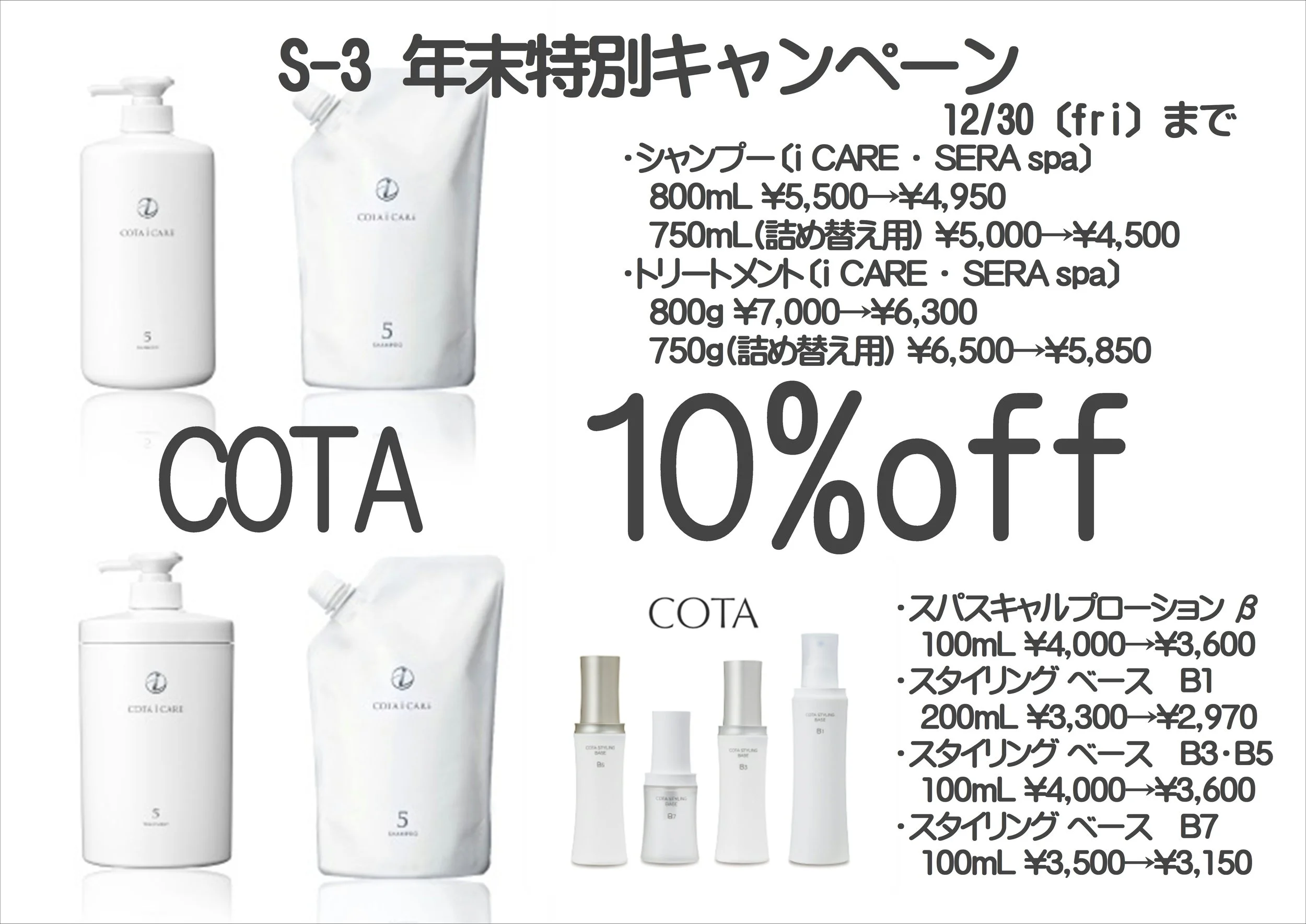 WINTER　CAMPAIGN  ~12/30(fri)