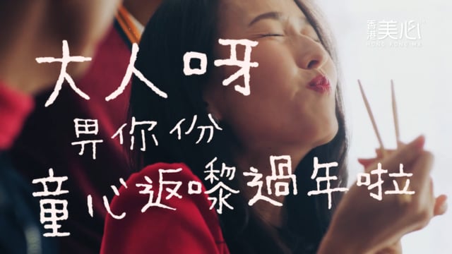 【抱童心 童一樣開心 - 2019年美心新年電視廣告】