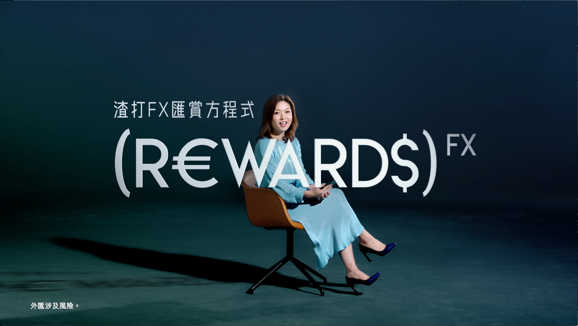 Standard Chartered - FX匯賞方程式