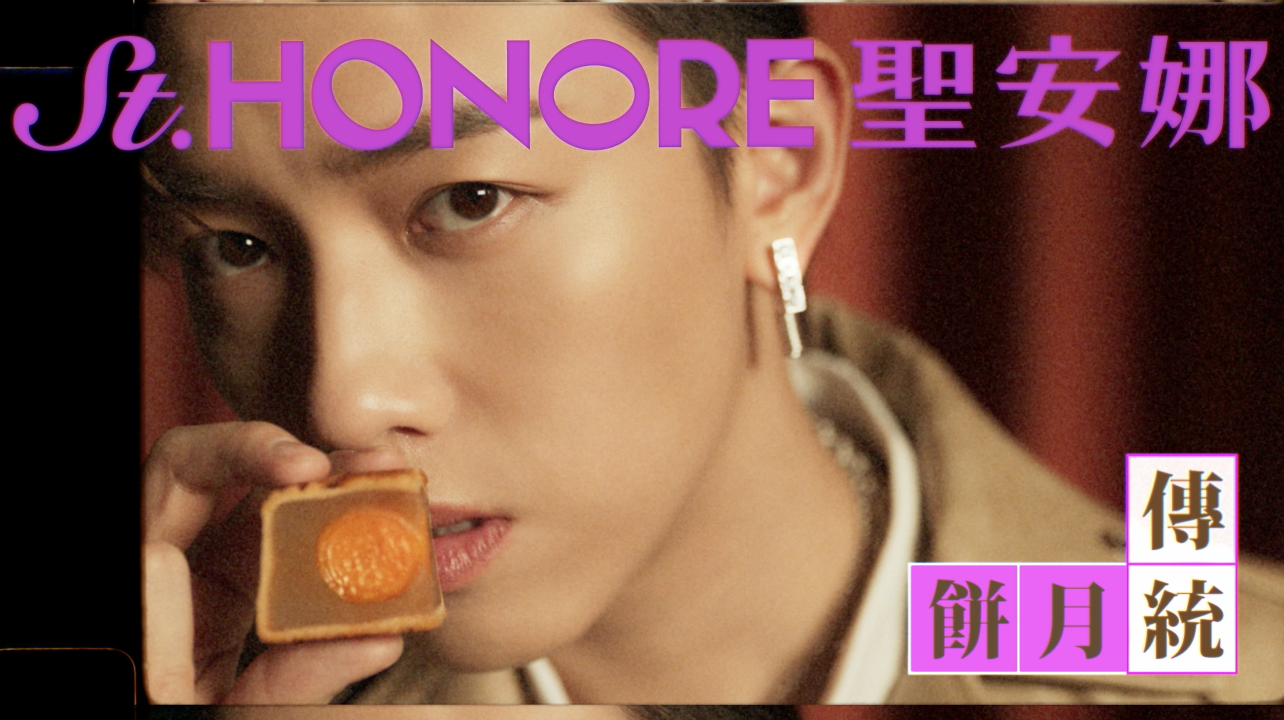 Saint Honore 傳統月餅 2026