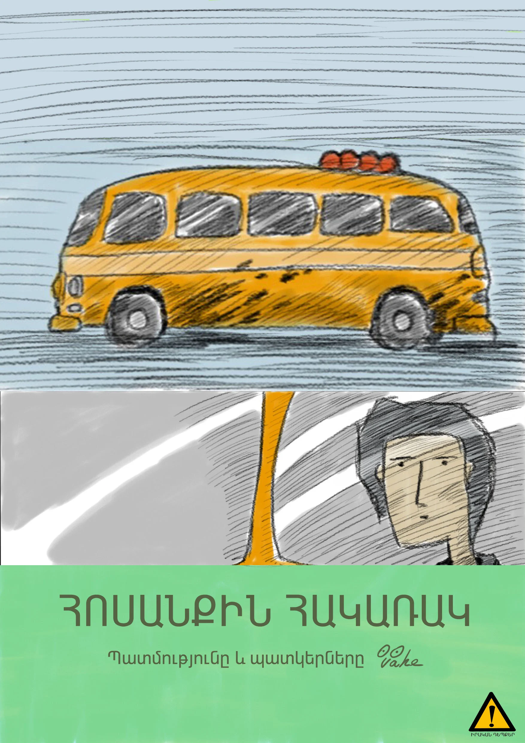 Հոսանքին հակառակ