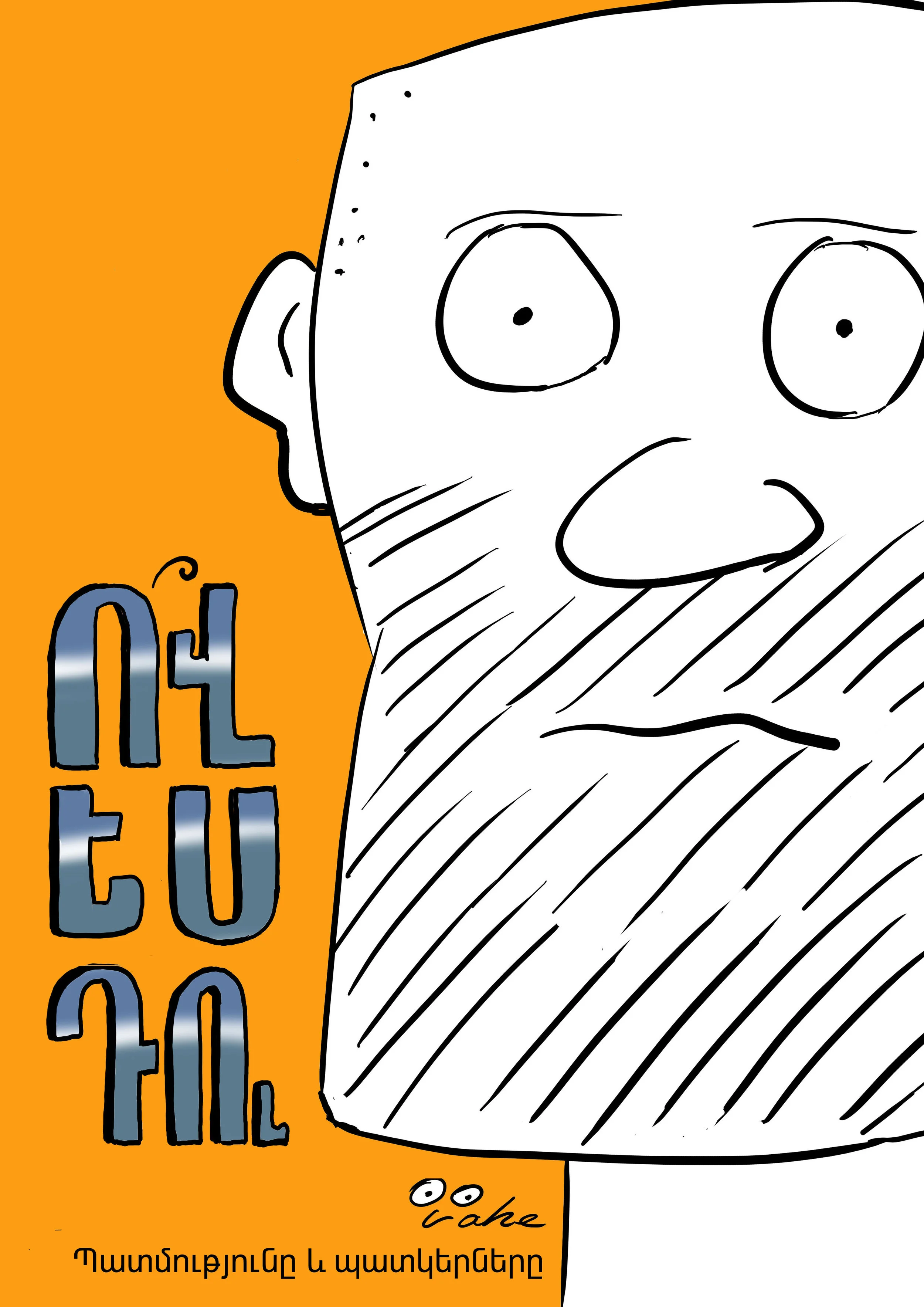 Ո՞վ ես դու