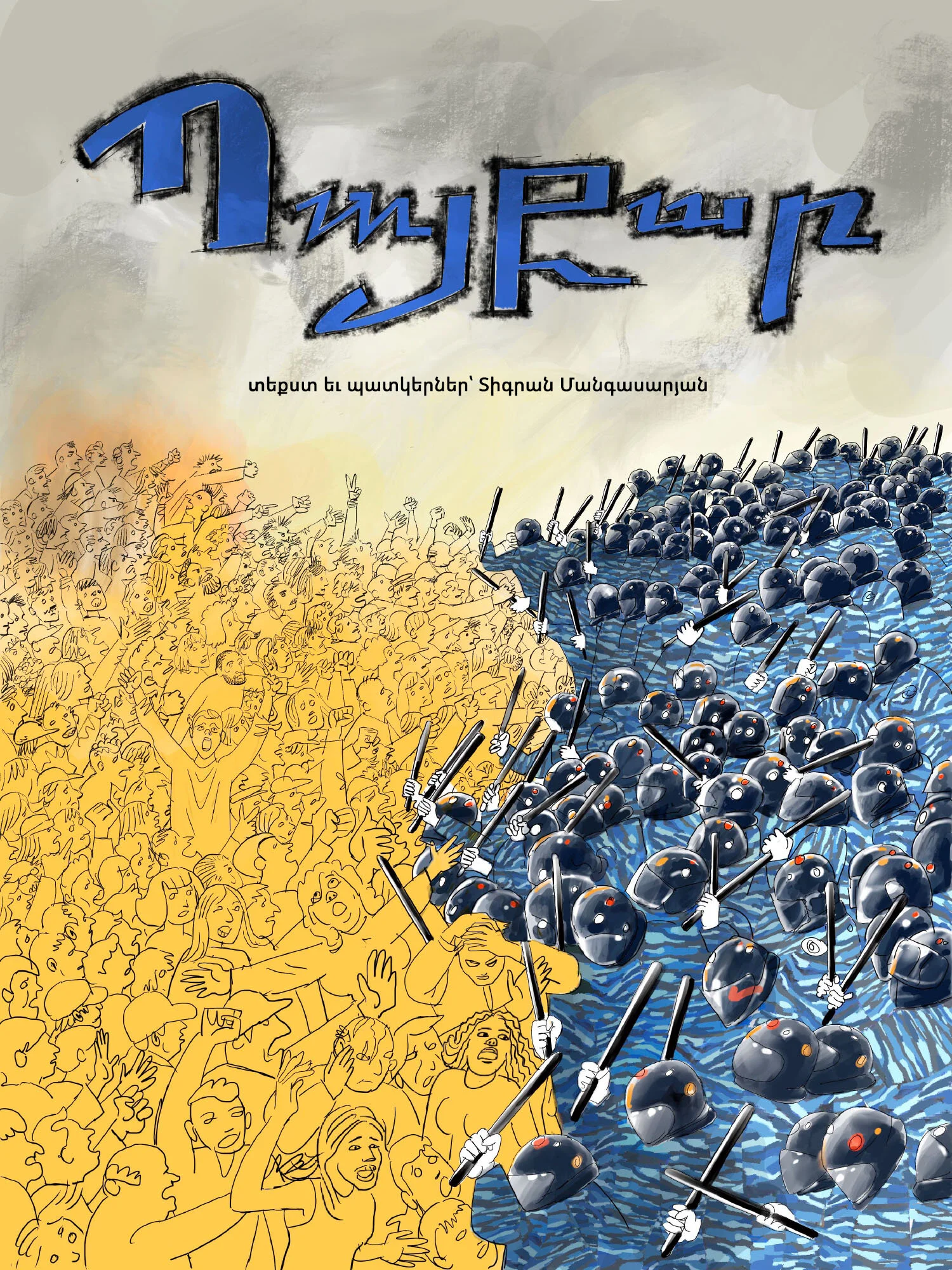 Պայքար