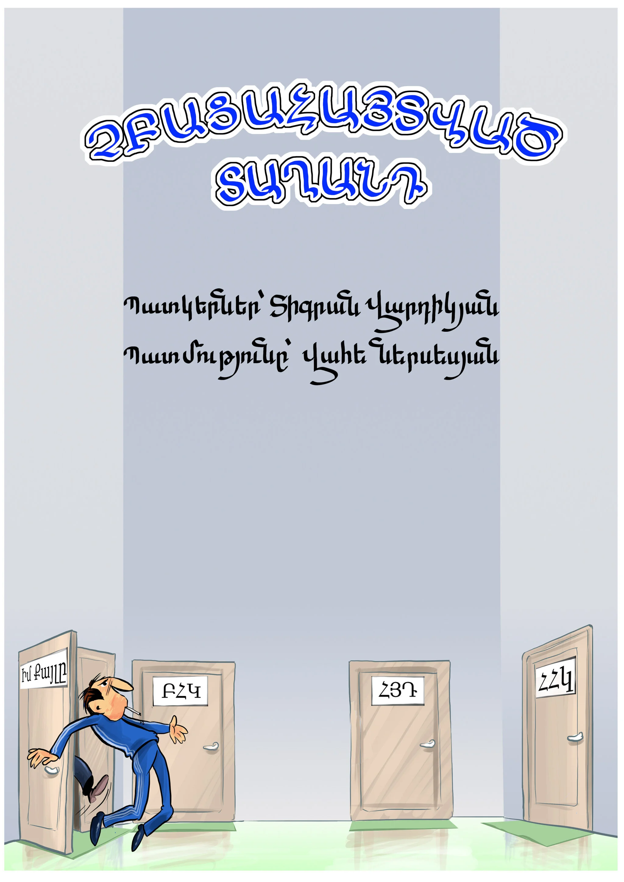 Չբացահայտված Տաղանդ