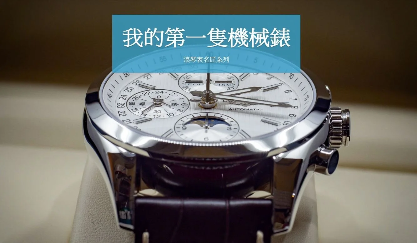 【浪琴表名匠系列】我的第一隻機械錶 