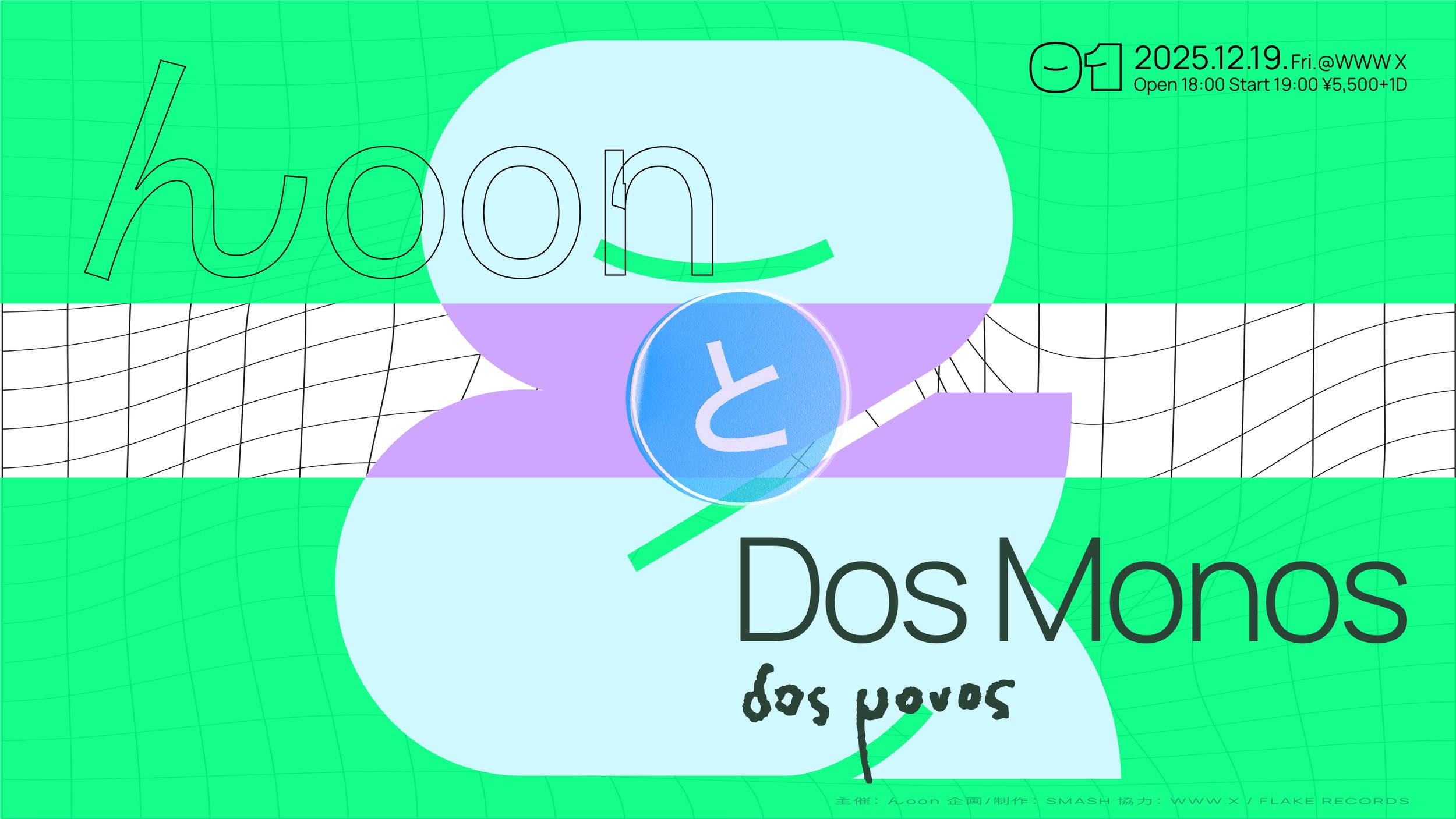 んoonとDos Monos | 2025/12/19 @WWW X — んoon, THE BAND