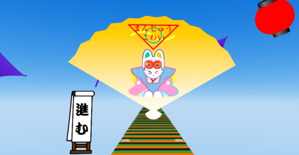 伊波英里『まんじゅうこわい』