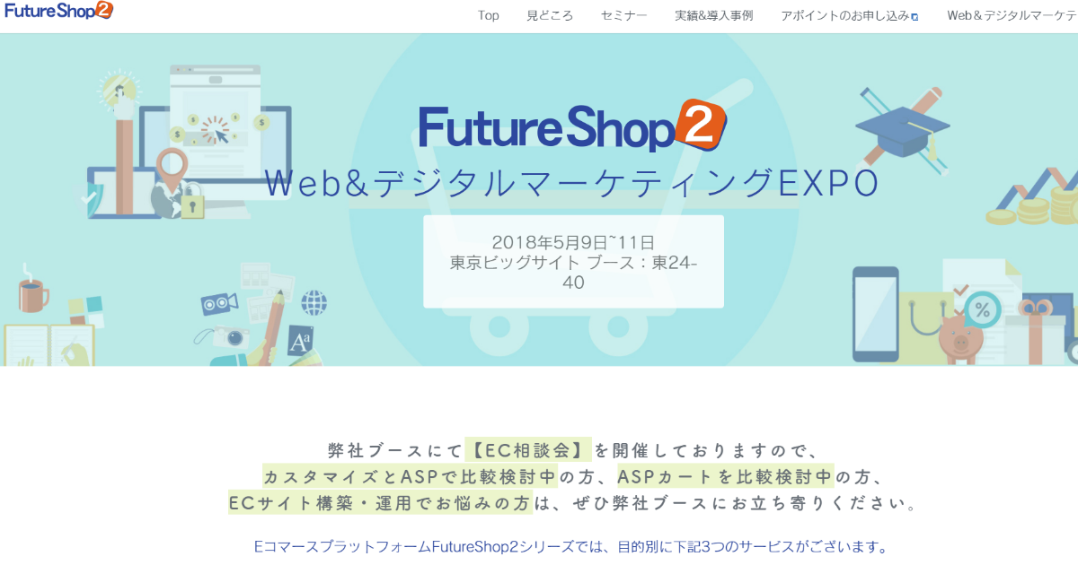 20180510_Webデジタルマーケティング EXPO_フューチャーショップセミナー.png