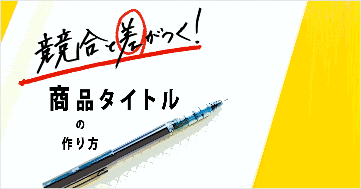 商品タイトルの作り方アイキャッチ