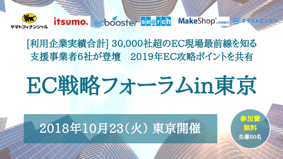 1023東京ECフォーラム.png
