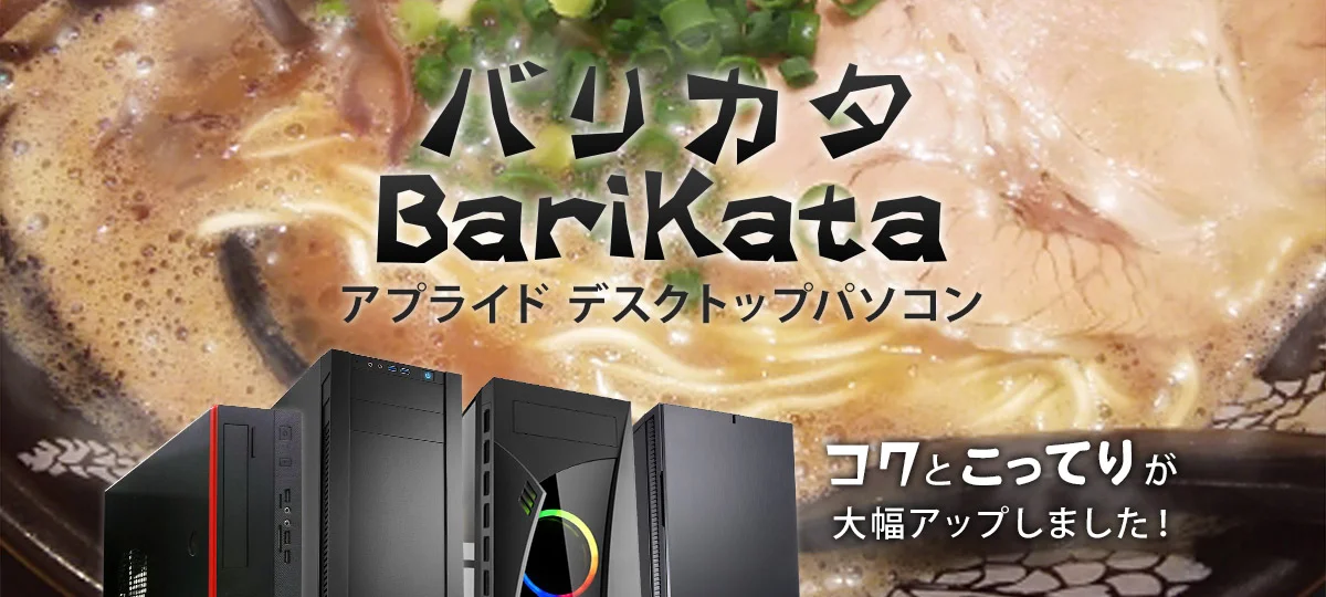 アプライド様BTOパソコン