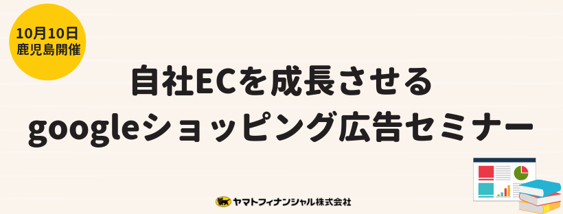 Googleショッピング広告セミナー@鹿児島アイキャッチ