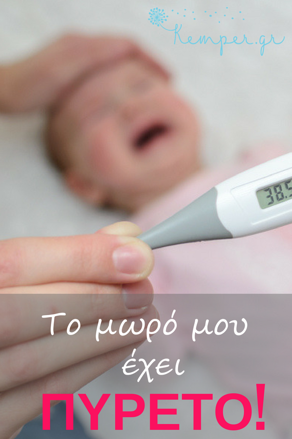 Το μωρό μου έχει πυρετό! Ανάλυση, φυσικές θεραπείες, παιδίατρος, ομοιοπαθητική