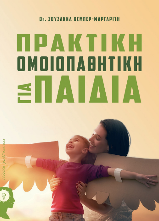 Praktiki-omoiopathitiki-gia-paidia.png