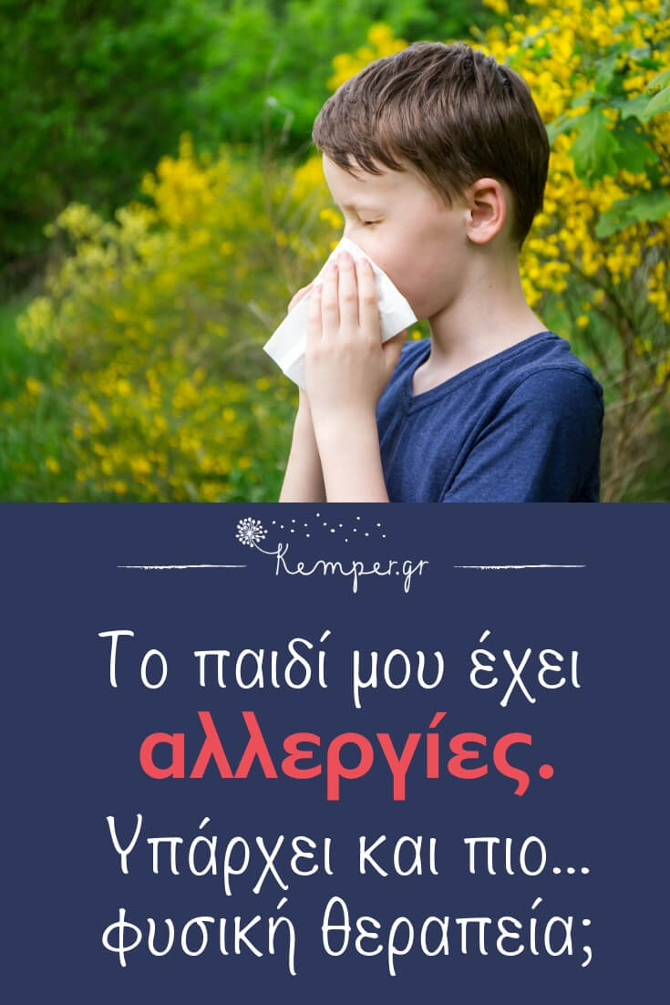 allergia-paidia-omoiopathitiki-probiotika.jpg